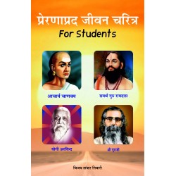 Prernaprad Jeewan Charitra - For Students